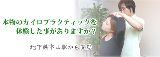 整体｜名古屋で希少な国際基準カイロプラクティックで早期改善へ